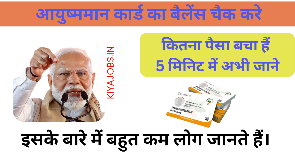 Ayushman Card Balance check