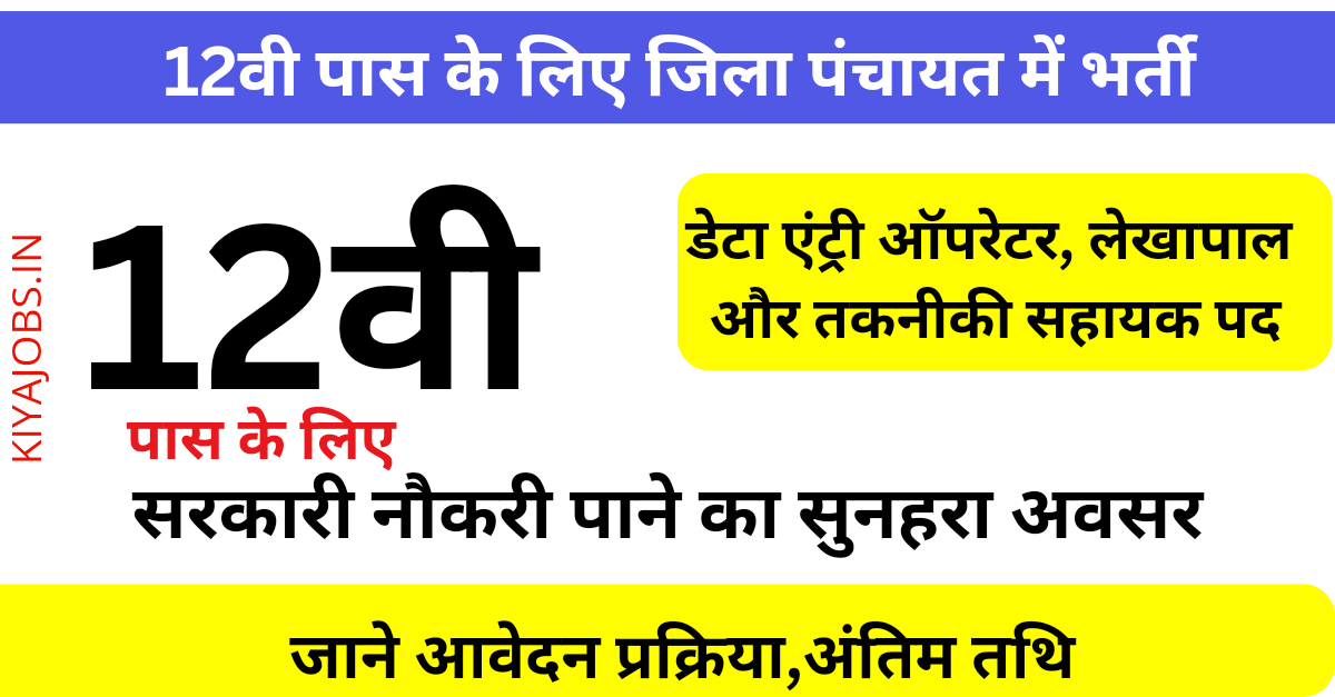 District Panchayat job vacancy 2024