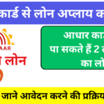 Aadhar Card Loan apply online