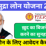 PM Mudra Loan के लिए आवेदन कैसे करें?