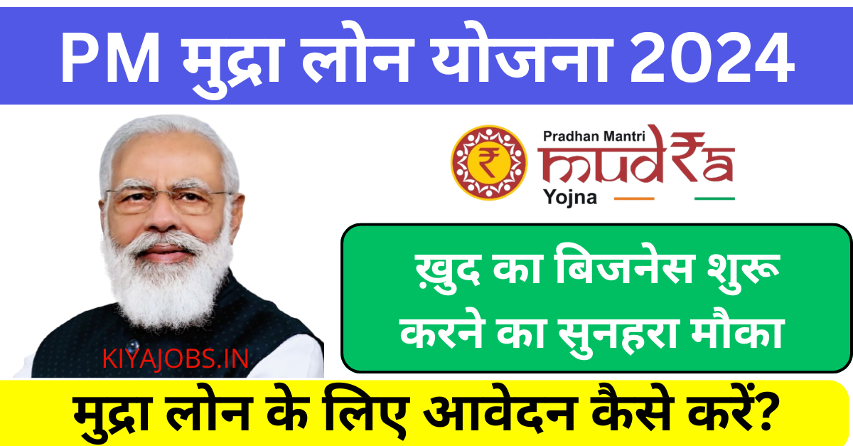 PM Mudra Loan के लिए आवेदन कैसे करें?